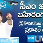 LIVE : AP CM YS Jagan’s Public Meeting at Konakanametla Junction