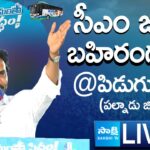 LIVE : AP CM YS Jagan Public Meeting at Piduguralla