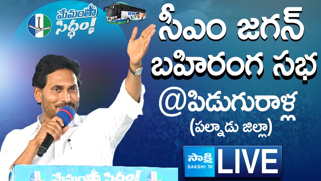 LIVE : AP CM YS Jagan Public Meeting at Piduguralla