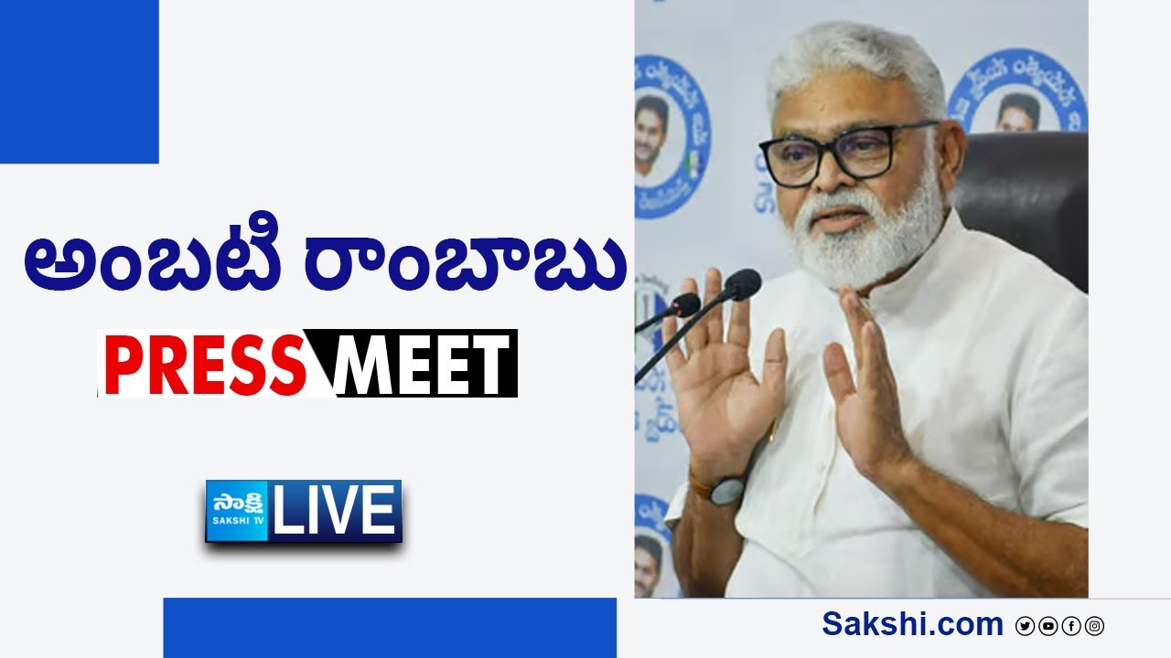 LIVE : AP Minister Ambati Rambabu’s Press Meet
