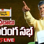 LIVE: Chandrababu Naidu Praja Galam public meeting in Kovvuru