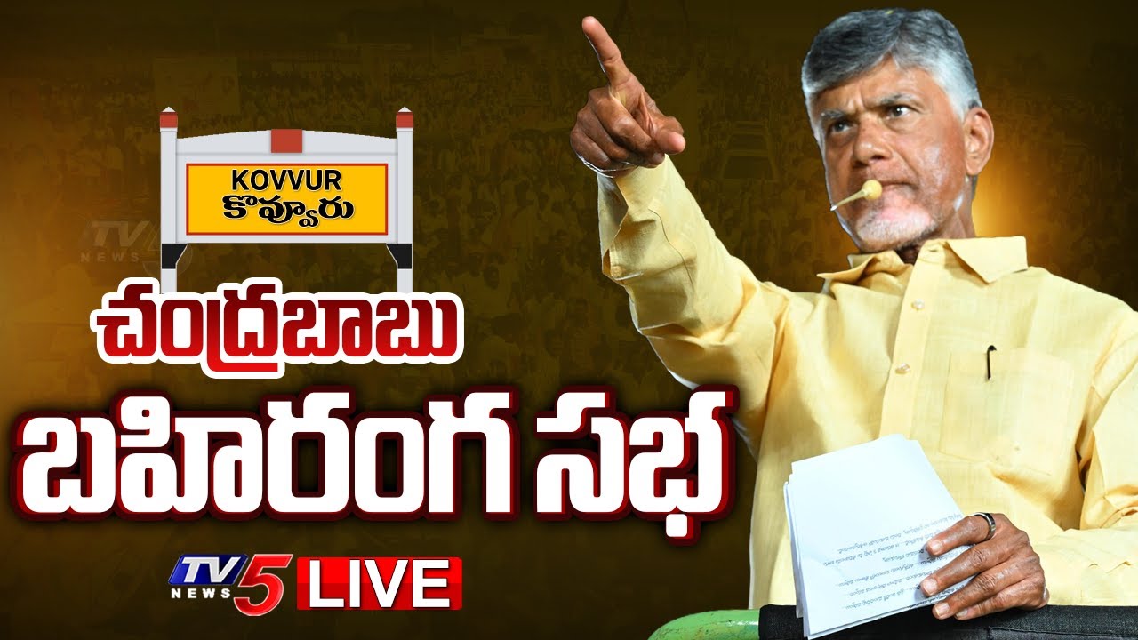 LIVE: Chandrababu Naidu Praja Galam public meeting in Kovvuru