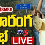 LIVE : Chandrababu Naidu Addresses Prajagalam Public Meeting in Aluru