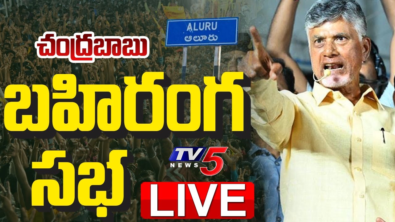 LIVE : Chandrababu Naidu Addresses Prajagalam Public Meeting in Aluru