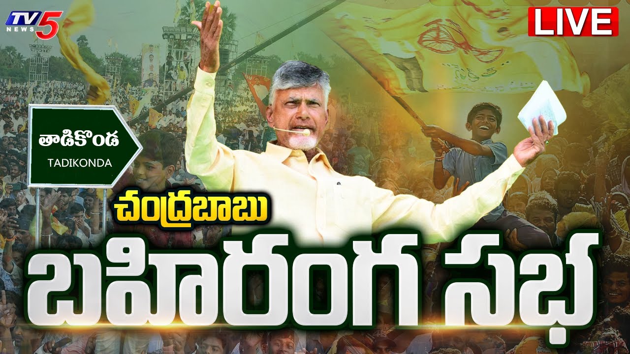Live : Chandrababu Naidu’s Public Meeting in Tadikonda