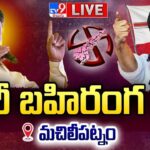 LIVE : Chandrababu, Pawan Kalyan Public Meeting at Machilipatnam