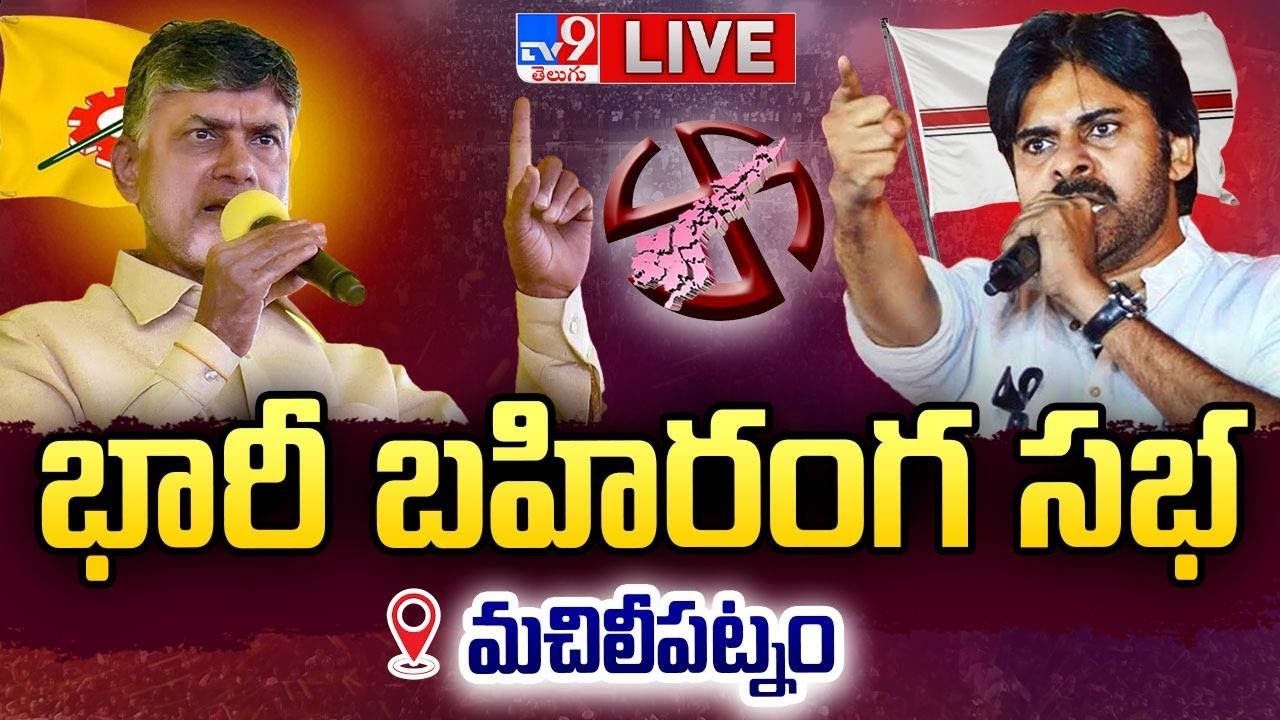 LIVE : Chandrababu, Pawan Kalyan Public Meeting at Machilipatnam