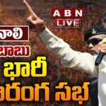 Live : Chandrababu’s Prajagalam Public Meeting in Tenali