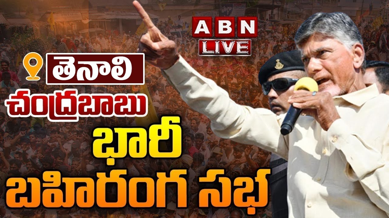 Live : Chandrababu’s Prajagalam Public Meeting in Tenali