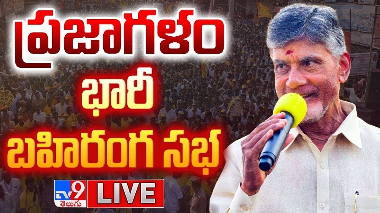 LIVE : Chandrababu Addresses Public Meeting in Penamalur