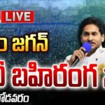 LIVE : CM Jagan’s Public Meeting in Chodavaram