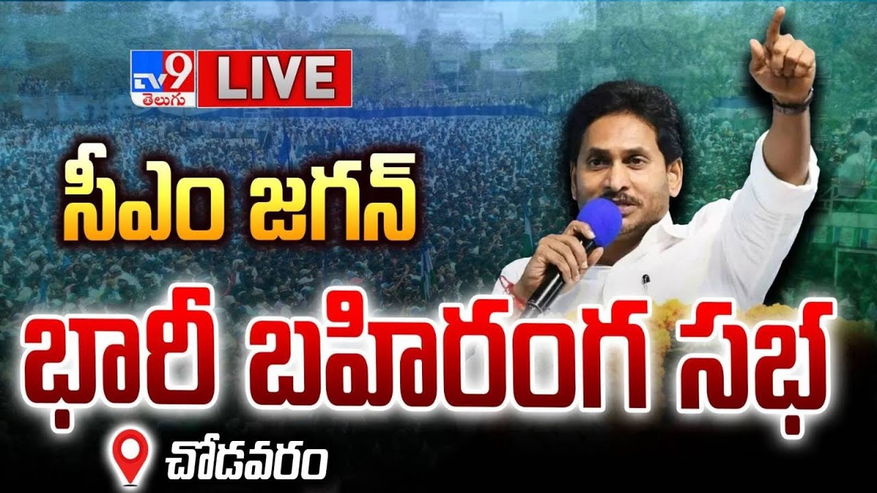 LIVE : CM Jagan’s Public Meeting in Chodavaram