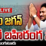 LIVE : CM Jagan Public Meeting in Tanguturu