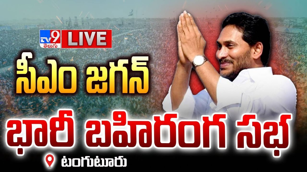 LIVE : CM Jagan Public Meeting in Tanguturu