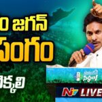 LIVE : CM Jagan Speech at Tekkali Public Meeting
