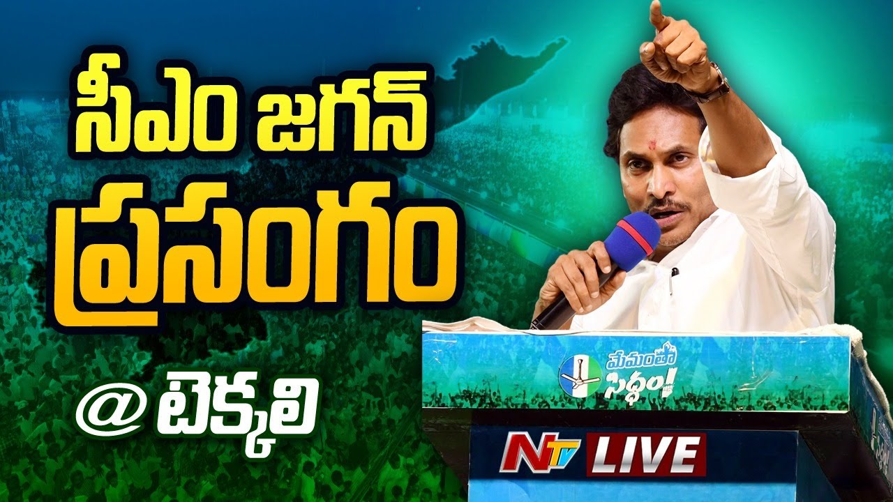 LIVE : CM Jagan Speech at Tekkali Public Meeting