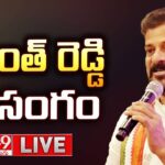 LIVE : CM Revanth Reddy’s Speech in Kondangal