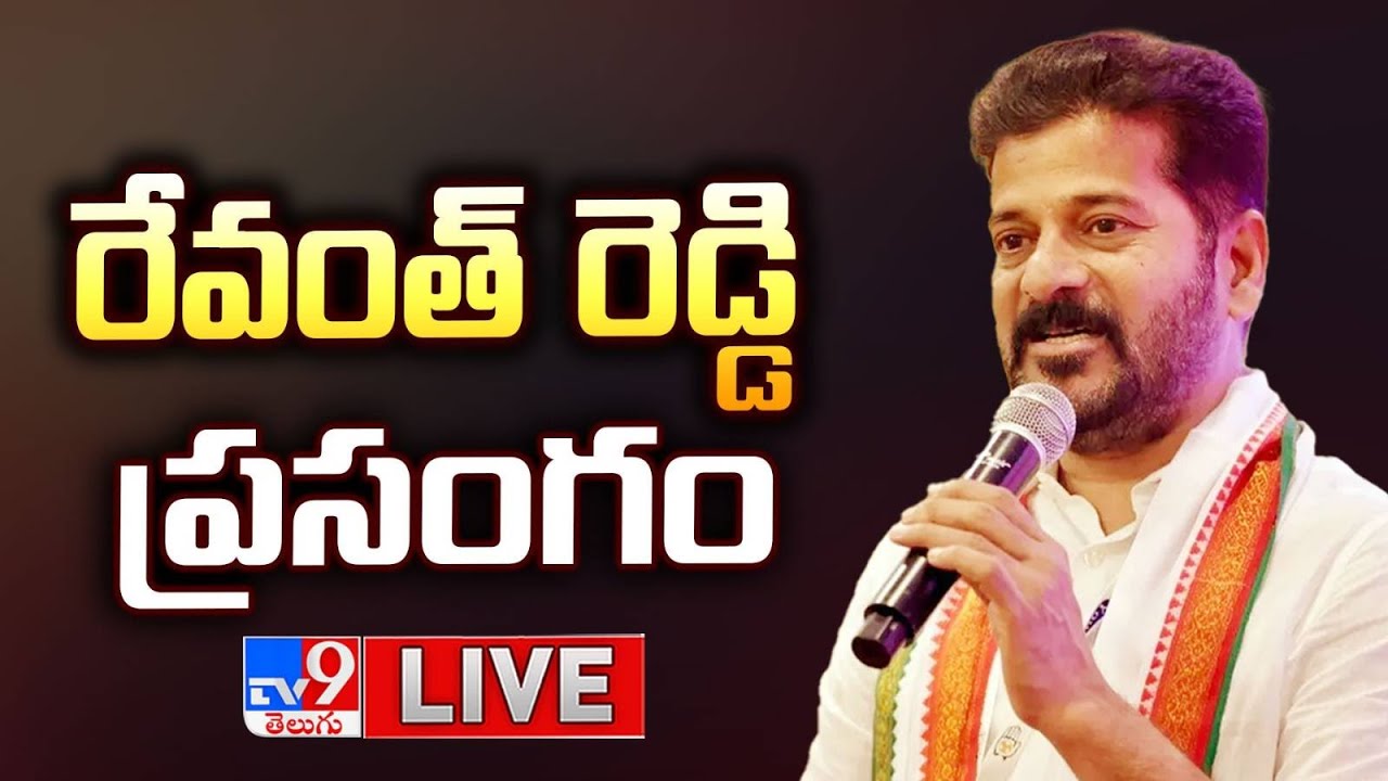 LIVE : CM Revanth Reddy’s Speech in Kondangal | Andhrawatch.com