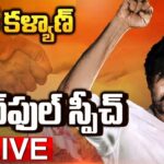 LIVE : Pawan Kalyan Powerful Speech in Pithapuram