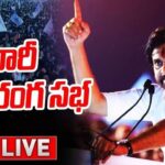 LIVE : Pawan Kalyan’s Public Meeting in Tadepalligudem