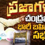 Live : TDP Chandrababu Naidu’s Prajagalam Public Meeting in Guduru