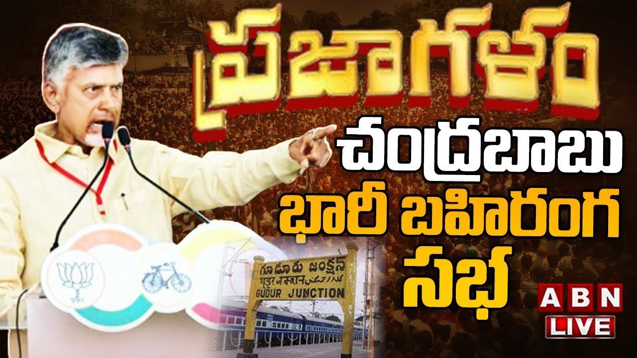 Live : TDP Chandrababu Naidu’s Prajagalam Public Meeting in Guduru