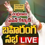 LIVE : TDP Chief Chandrababu, Pawan Kalyan Public Meeting in Rajampeta