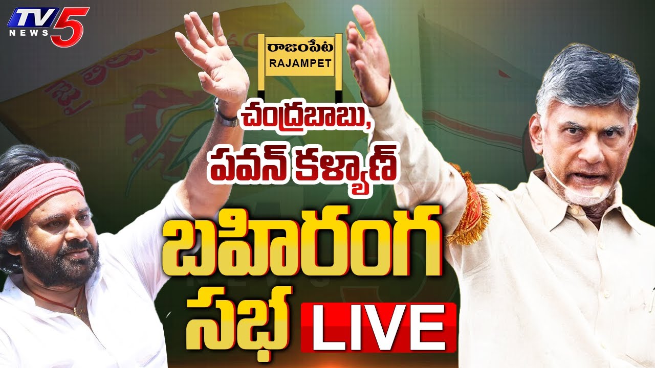 LIVE : TDP Chief Chandrababu, Pawan Kalyan Public Meeting in Rajampeta