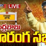 LIVE : TDP Chief Chandrababu Naidu’s Prajagalam Public Meeting in Dhone
