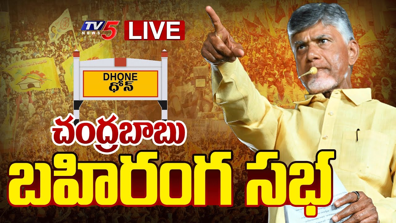 LIVE : TDP Chief Chandrababu Naidu’s Prajagalam Public Meeting in Dhone