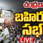 LIVE : TDP Chief Chandrababu Naidu’s Praja Galam Public Meeting in Vemuru