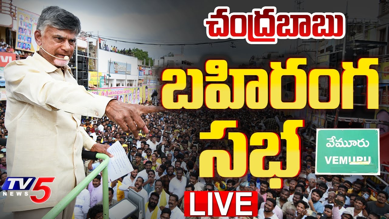 LIVE : TDP Chief Chandrababu Naidu’s Praja Galam Public Meeting in Vemuru