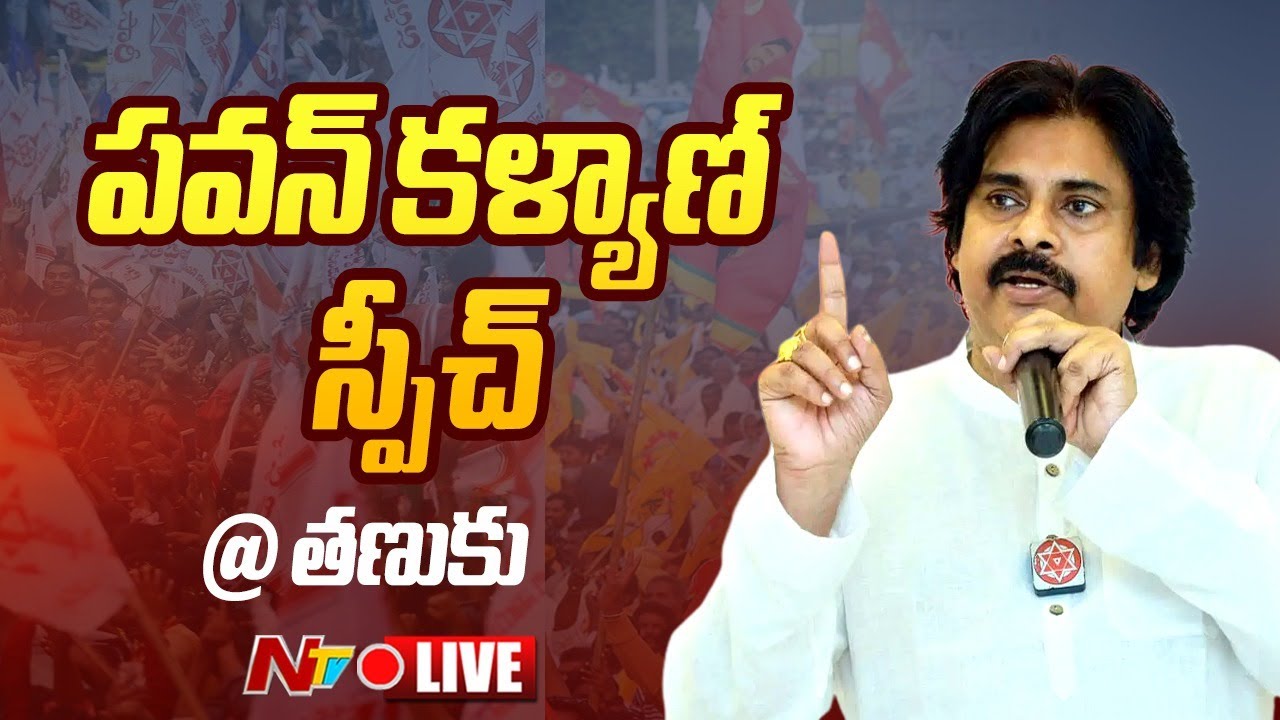 Live : TDP- Janasena Public Meeting at Tanuku