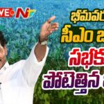 LIVE : YS Jagan addresses Memantha Siddham Public Meeting in Bhimavaram