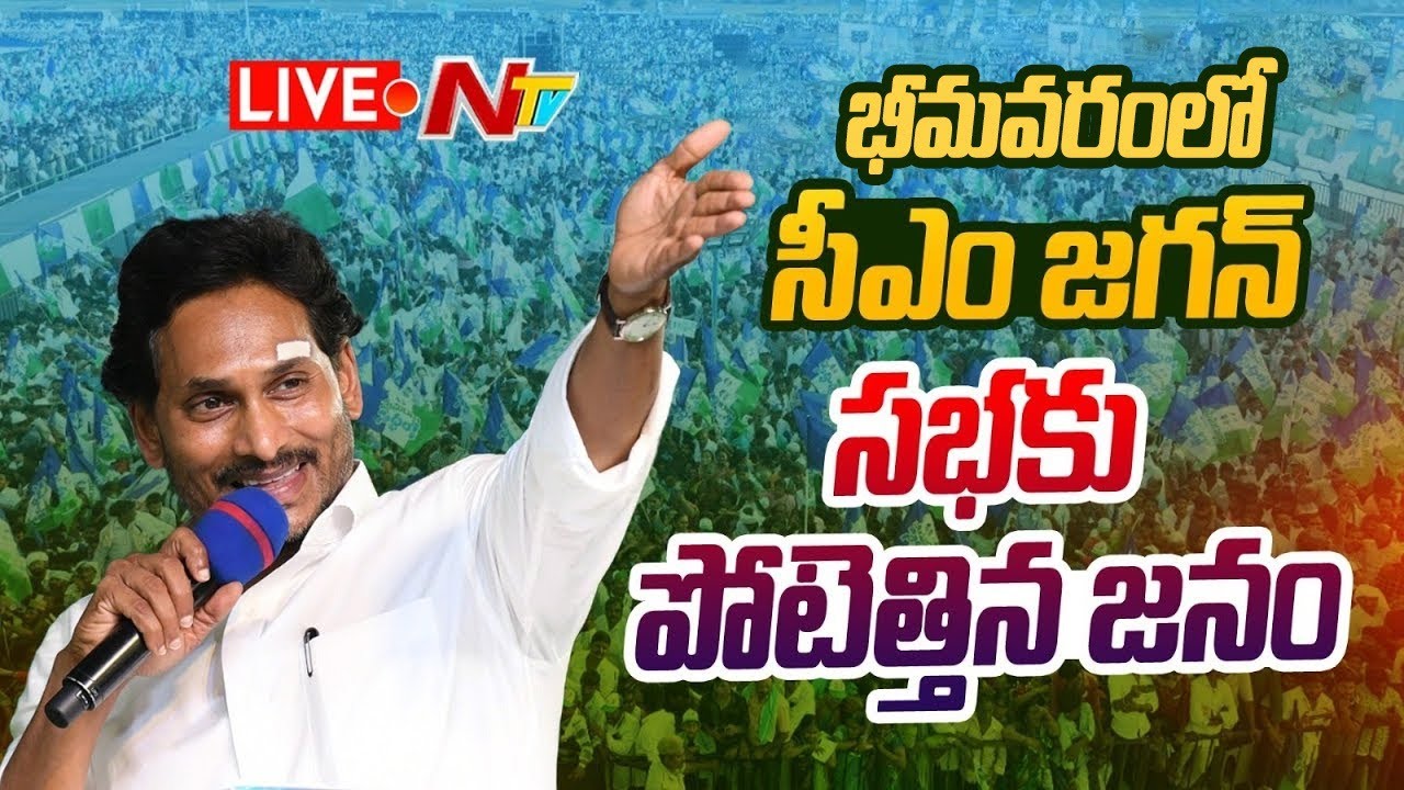 LIVE : YS Jagan addresses Memantha Siddham Public Meeting in Bhimavaram