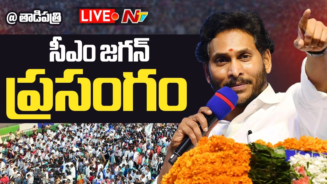 LIVE : YS Jagan Public Meet in Tadipatri