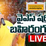 LIVE :  YS Sharmila Addresses Public Meeting in Payakaraopet