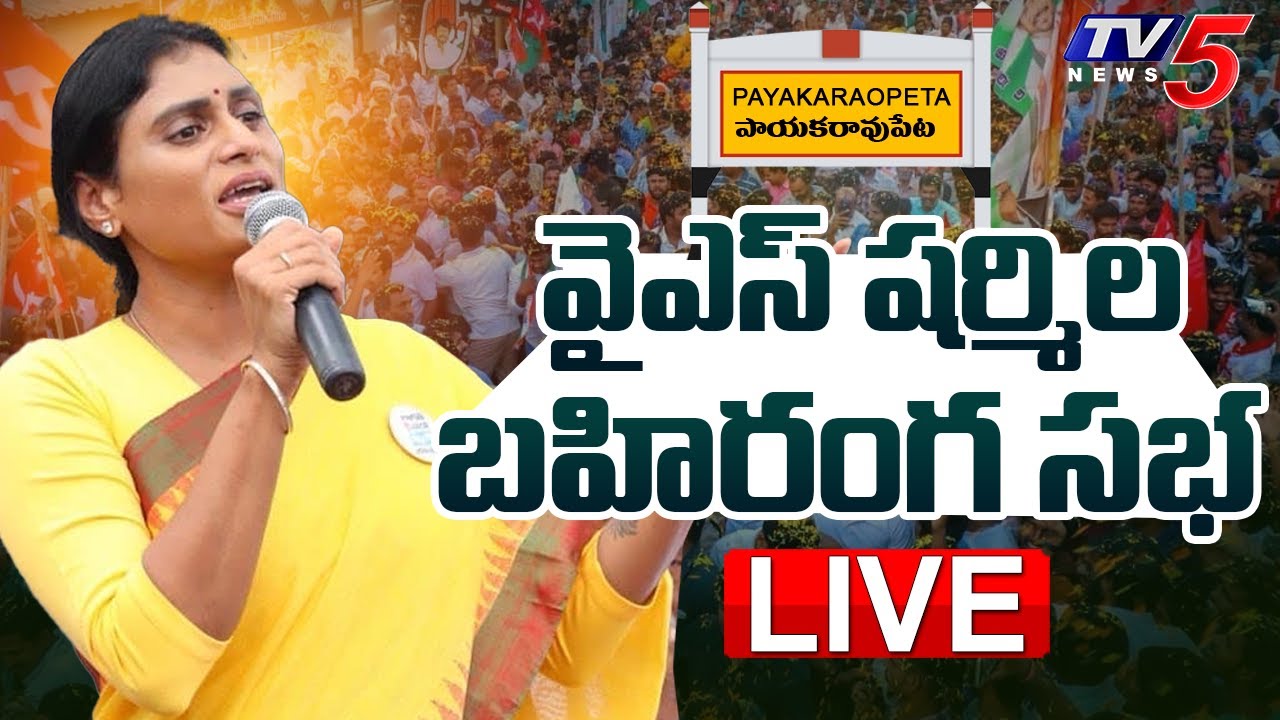 LIVE :  YS Sharmila Addresses Public Meeting in Payakaraopet