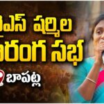 LIVE : YS Sharmila’s Public Meeting in Bapatla