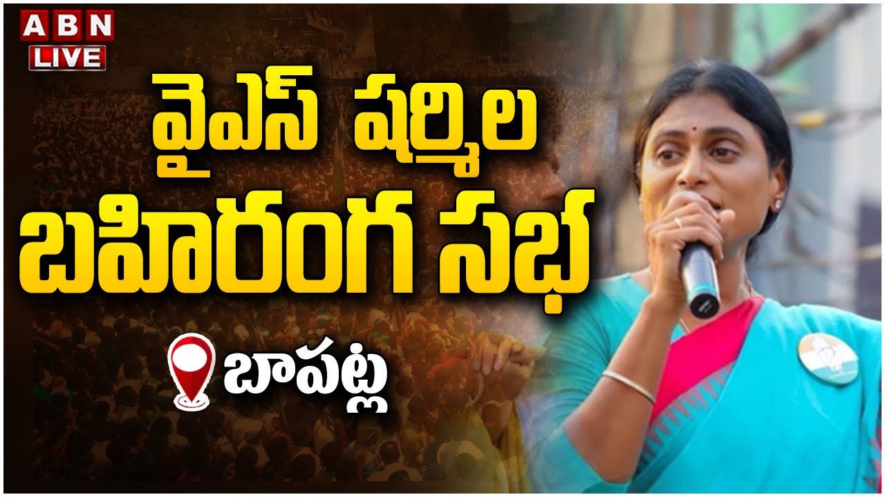 LIVE : YS Sharmila’s Public Meeting in Bapatla