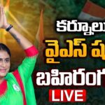 LIVE : YS Sharmila Reddy’s Public Meeting in Kurnool