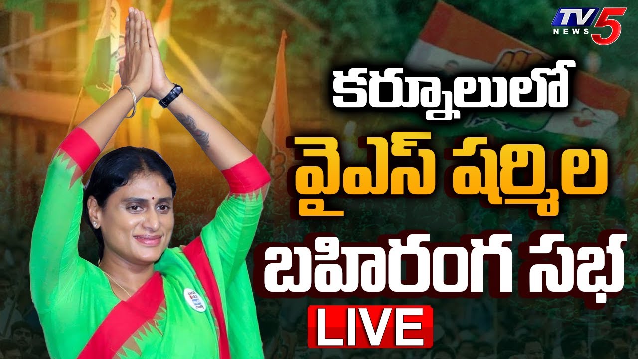 LIVE : YS Sharmila Reddy’s Public Meeting in Kurnool