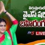 Live : YS Sharmila Reddy’s Public Meeting in Thiruvuru