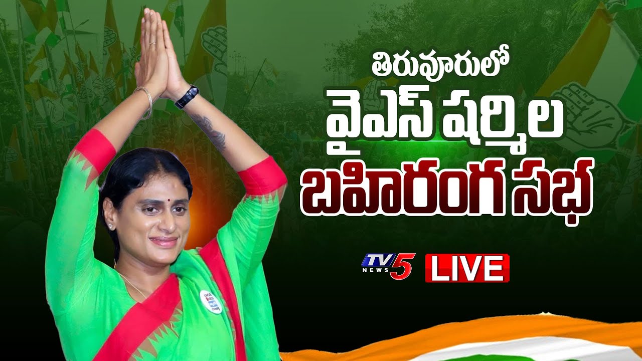 Live : YS Sharmila Reddy’s Public Meeting in Thiruvuru