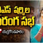 LIVE : YS Sharmila Reddy Public Meeting at Yerragondapalem