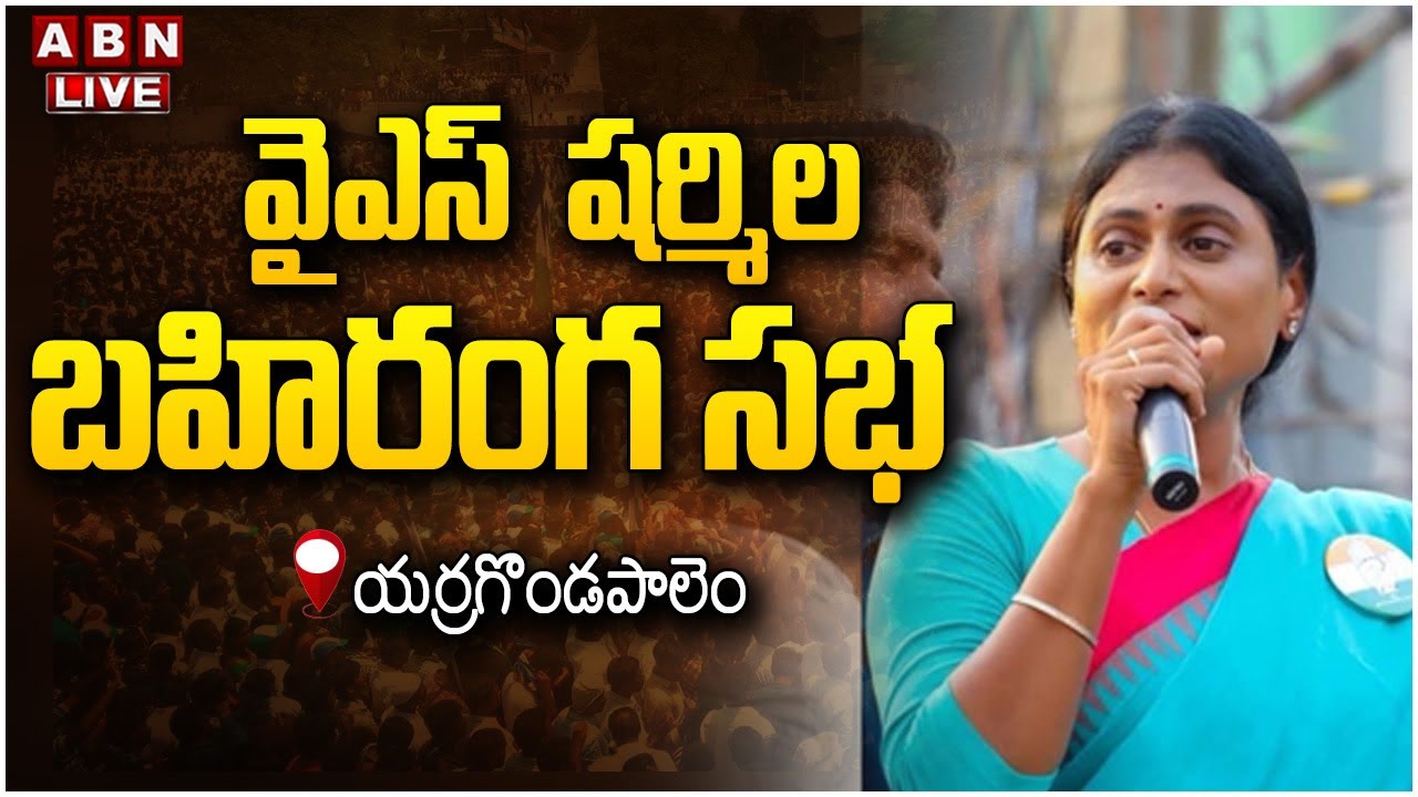 LIVE : YS Sharmila Reddy Public Meeting at Yerragondapalem