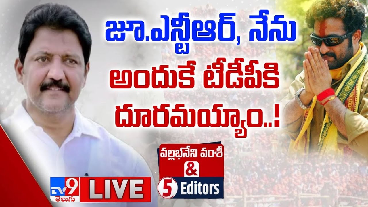 Live : YSRCP Vallabhaneni Vamsi’s Exclusive Interview & 5 Editors