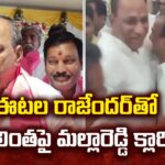 Malla Reddy Gives Clarity Over Hugging Etela