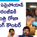 Minister RK Roja Strong Counter To Chiranjeevi