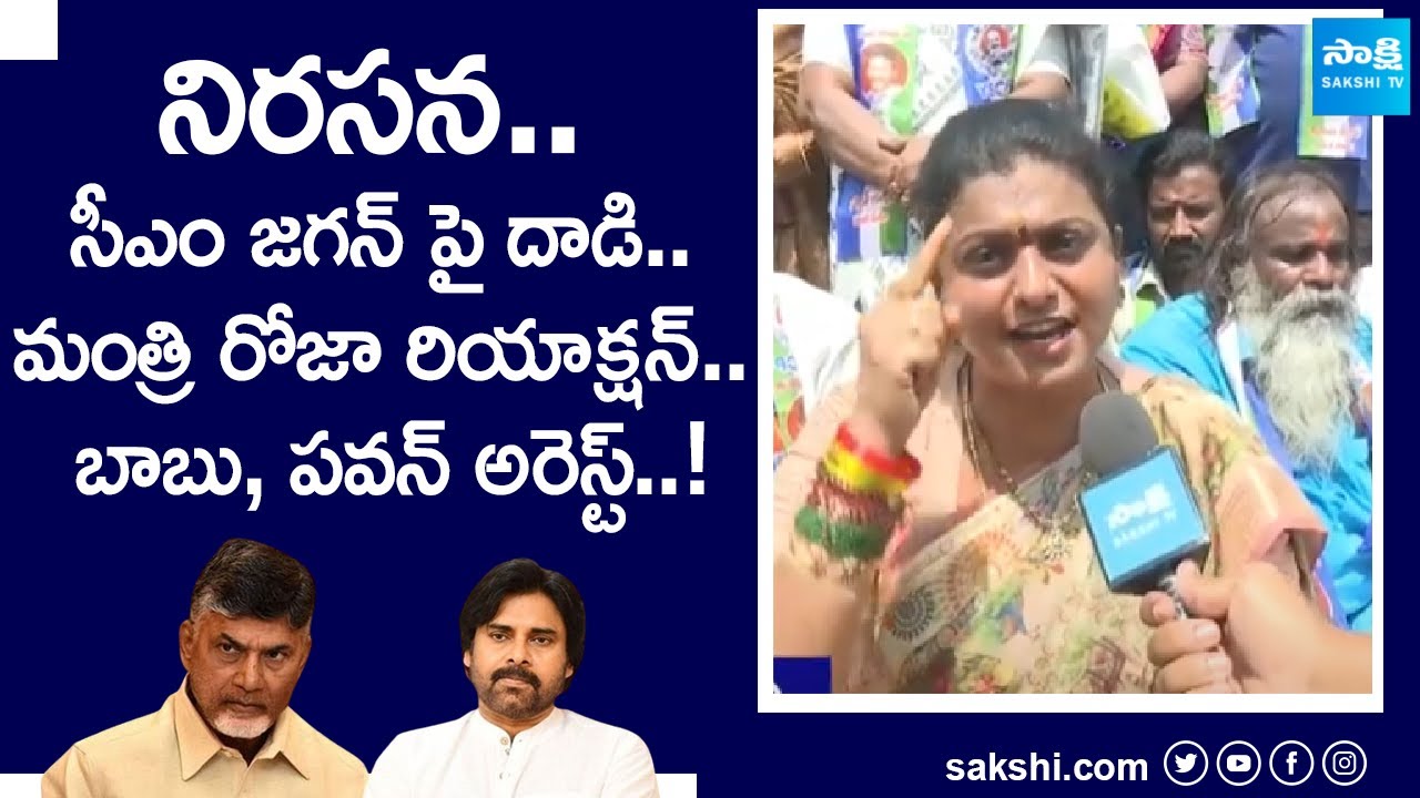 Minister Roja Criticizes Chandrababu After Stone Attack on YS Jagan